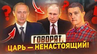 Всё что нужно знать про двойников Путина.