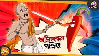 Osilakhan Pandit  SSOFTOONS GOLPO  Magical Bangla Golpo  ANIMATION STORIES