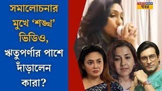 Rituparna Sengupta ।সমালোচনার মুখে ঋতুপর্ণার শঙ্খ বাজানোর ভিডিও দ্বিধাবিভক্ত Tollywood । TN Khobor