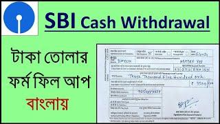 SBI টাকা তোলার ফর্ম ফিল আপState Bank Of India Cash Withdrawal Form Fill Up In Bengali