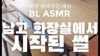 ENGBL ASMR  남고 화장실에서 시작된 썰 Start of a Romantic Moment  비엘 읽어주는 게이 gAySMR