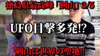 【剣山伝説 35】剣山でUFO目撃情報多発?