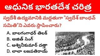 Modern Indian History Important Mcqs in Telugu