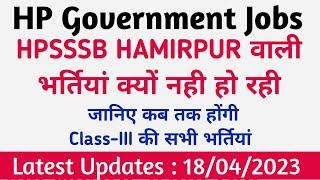 Hpsssb  Hamirpur वाली भर्तियां आखिर क्यों नही हो रही  कब तक ये भर्तियां आएंगी Hppsc Shimla