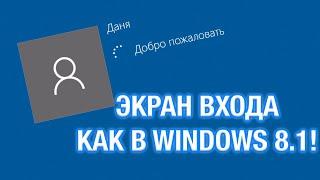 Как включить старый экран входа в систему в Windows 10?