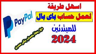 طريقة عمل حساب على باي بال paypal  بعد التحديث الاخير 2024