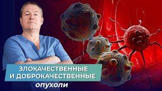 Чем отличаются ДОБРОКАЧЕСТВЕННЫЕ ОПУХОЛИ  от ЗЛОКАЧЕСТВЕННЫХ?