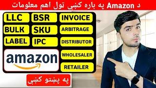 اول په دې ځان پوها کړﺉ بیا په Amazon کار شروع کړﺉ