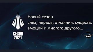 Стартуем Новый сезон 2021 League of legends