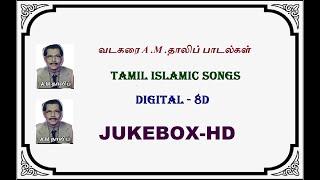 JUKEBOK  வடகரை தாலிப்   Vadakarai A.M.Thalib  DIGITAL Tamil Islamic Songs  Raseenalah  HD 8D