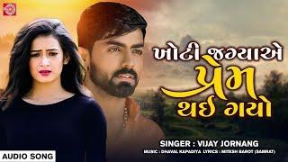 Khoti Jagyae Prem Thai Gayo - Vijay Jornang  ખોટી જગ્યાએ પ્રેમ થઈ ગયો  Superhit Gujarati Sad Song