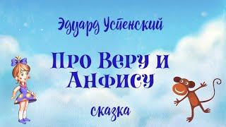 Аудиосказка Э.Успенского Про Веру и Анфису