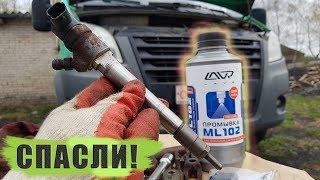 ПРОМЫВКА ДИЗЕЛЬНЫХ ФОРСУНОК Газель Cummins 2.8 LAVR ML102