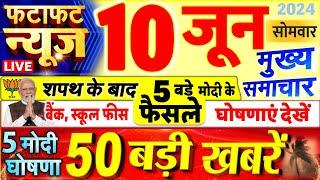 Today Breaking News  आज 10 जून 2024 के मुख्य समाचार बड़ी खबरें PM Modi UP Bihar Delhi SBI