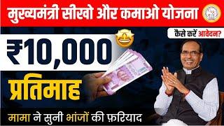 Mukhyamantri Sikho Kamao Yojana Kya Hai  Mp Govt Yojana 2023  MP Sikho Kamao Yojana Apply Kese Kre