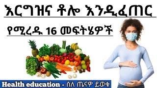 እርግዝና ቶሎ እንዲፈጠር የሚረዱ 16 መፍትሄዎች 16 things to increase fertility Health education - ስለ ጤናዎ ይወቁ ጤና