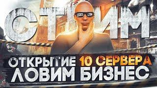 ЛОВИМ БИЗНЕС ОТКРЫТИЕ 10 СЕРВЕРА MAJESTIC RP ПИШИ В ЧАТ promo FELIKS  +розыгрыши в GTA 5 RP