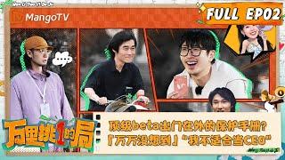 FULL《万里挑一的局》EP02：白客：顶级beta出门在外的保护手册？「万万没想到」为空调开启“我不适合当CEO”演讲！张本煜突然的肌肉展示馋坏损友｜OneInAMillion｜MangoTV