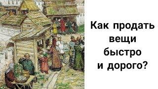 Как Продать Вещи Товары Рукоделие Быстро и Дорого? Как Увеличить Продажи в Магазине и на Рынке?