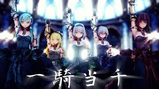 【東方MMD】一騎当千【barrage girls人組】