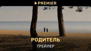 Родитель  Трейлер фильма  PREMIER