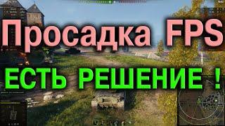 РЕШЕНО  ПРОСАДКА FPS в WOT  КАК УВЕЛИЧИТЬ FPS ВОТ