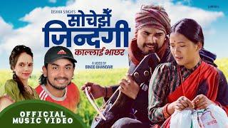 Sochejhai Jindagi by Khem Century & Devaki Singh  Feat. Juna Gurung & Ishwor Babu  New Lok Dohori