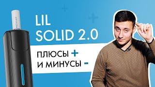 Плюсы и минусы lil SOLID 2.0  Большой обзор Лил Солид 2.0 от IQOS