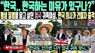 《해외감동사연》한국 한국하는 이유가 있구나? 평생 질병을 달고 살던 영국 귀족여성 한국 의사가 건들자 충격