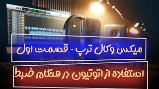 میکس وکال ترپ  قسمت اول  چطور وقتی خواننده ما میخونه بتونه همزمان اتوتیون روی وکالش فعال شه