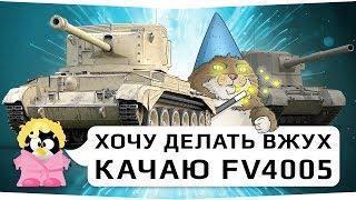 Хочу делать ВЖУХ. Качаю FV4005. #2 Серия