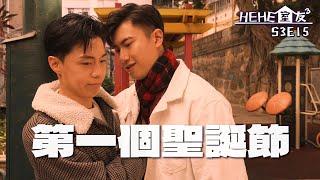 HeHe室友  HeHe & He S3E15《第一個聖誕節》Gay Sit Com Eng Sub