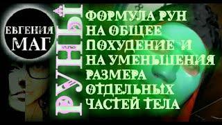 РУНЫ НА ПОХУДЕНИЕ НА ОБЩЕЕ ПОХУДЕНИЕ НА ПОХУДЕНИЕ ОТДЕЛЬНЫХ ЧАСТЕЙ ТЕЛА.