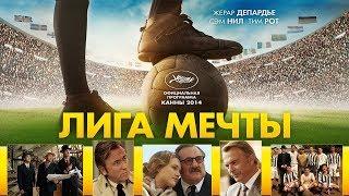 Лига мечтыСмотреть онлайн