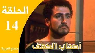 Ashabe Alkahf - Part 14  مسلسل أصحاب الكهف - الحلقة 14