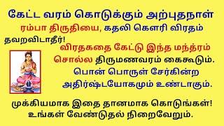 கேட்டவரம் தரும் நாள் தங்கம் சேர்க்கும் துதி  திருமணவர மந்த்ரம் ரம்பாதிருதியை swarnambika pancakam