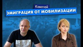 Умирать в Украину или пешком в Грузию  Подкаст Кавачай