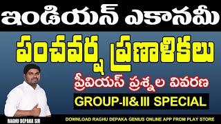 పంచవర్ష ప్రణాళికలు  ఇండియన్ ఎకానమీ  ప్రీవియస్ ప్రశ్నల వివరణ  GROUP-II&III SPECIAL 