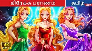 【கிரேக்க புராணம்】 வாழ்க்கையின் நூல்  Fairy Tales  Tamil Story  @WOATamilFairyTales