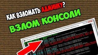 КАК ВЗЛОМАТЬ АДМИНКУ В MINECRAFT НОВЫЙ СПОСОБ 2017 - 100% РАБОЧИЙ