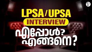 LPSA UPSA INTERVIEW എപ്പോൾ ? എങ്ങനെ ?  LPUP EXAM