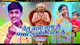 पेलु बाबा नाम छै बच्चा जन्मेनै काम छै  Pelu Baba Hamar Naam Chai  Veeru Yadav Ka Gana  Baba Song