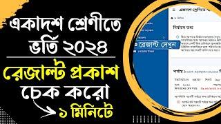 একাদশ ভর্তি ২০২৪ - ফলাফল প্রকাশ। how to check xi admission result