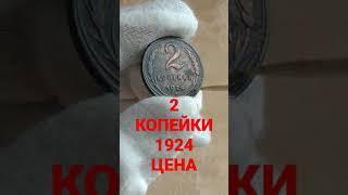 МОНЕТА 2 КОПЕЙКИ 1924 Цена