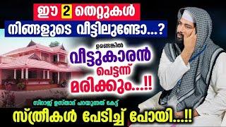 ഈ 2 തെറ്റുകൾ നിങ്ങളുടെ വീട്ടിലുണ്ടോ... ? വീട്ടുകാരൻ പെട്ടന്ന് മരിക്കും... Sirajudheen al qasimi