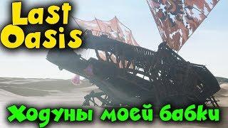 Ходуны моей бабки - Last Oasis как победить и выжить в HARD зоне