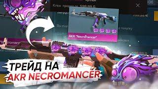  ТРЕЙД НА AKR NECROMANCER  СКОЛЬКО Я СМОГ ПОДНЯТЬ?  ТРЕЙД В СТАНДОФФ 2