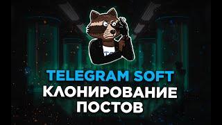 Telegram soft клонирование постов телеграм через программу. BLB.team