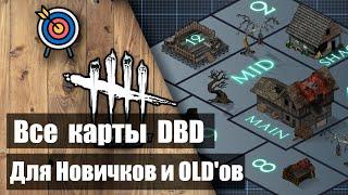  Интерактивные карты Dead by Daylight 