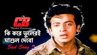 Ki Kore Vuleri Mashul Debo  কি করে ভুলেরই মাশুল দেবো  Shakib Khan  S I Tutul  Sad Movie Song